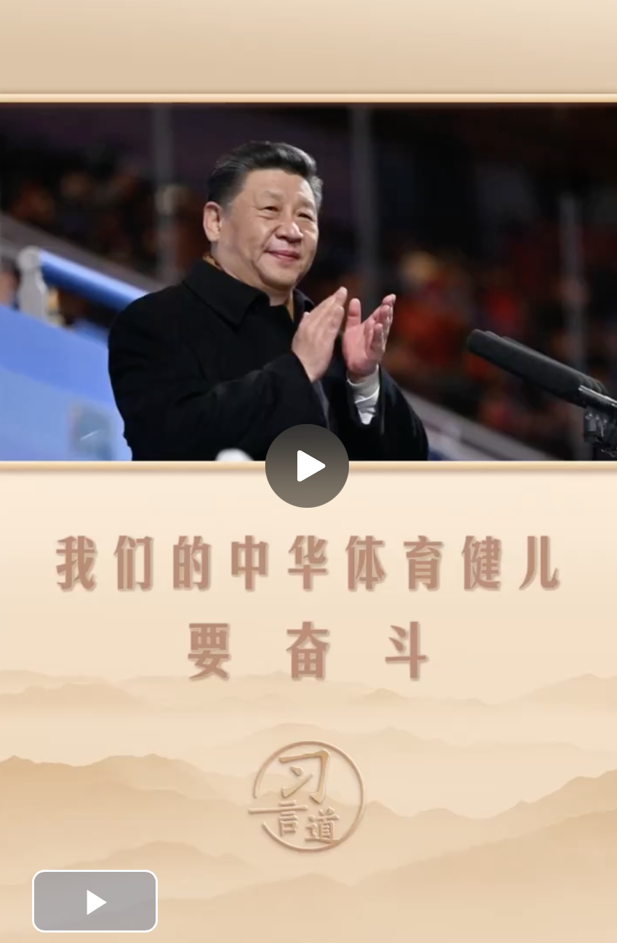 習言道 | 我們的中華體育健兒要奮斗